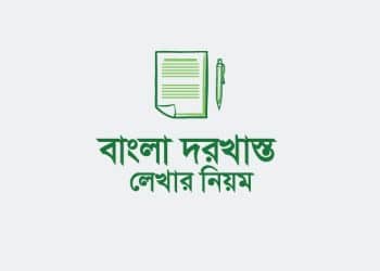 Editable Word File সহ দরখাস্ত লেখার সেরা গাইড