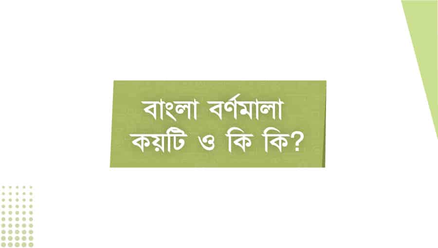 বাংলা বর্ণমালা: স্বরবর্ণ ও ব্যঞ্জনবর্ণ