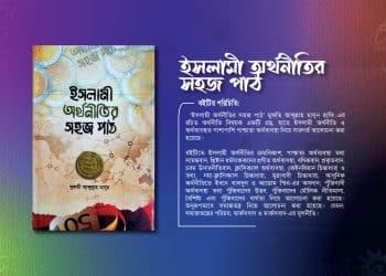 ইসলামী অর্থনীতির সহজ পাঠ