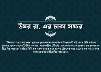 উমর রা.-এর ঢাকা সফর