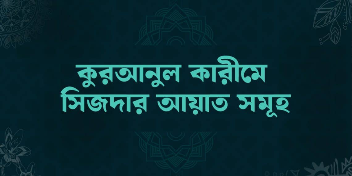 কুরআনুল কারীমে সিজদার আয়াত সমূহ