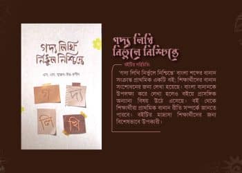 বই: গদ্য লিখি নির্ভুলে নিশ্চিন্তে