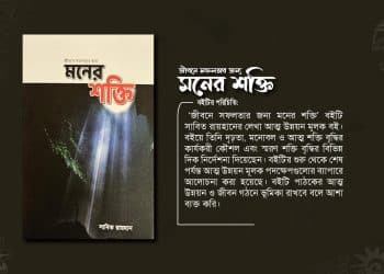 বই: জীবনে সফলতার জন্য মনের শক্তি