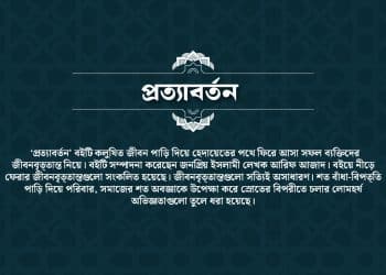আরিফ আজাদের বই: প্রত্যাবর্তন