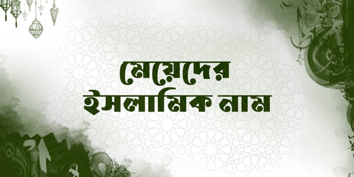 মেয়েদের ইসলামিক নাম