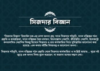 সিজদার বিজ্ঞান বই