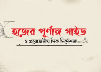হজের পূর্ণাঙ্গ গাইড