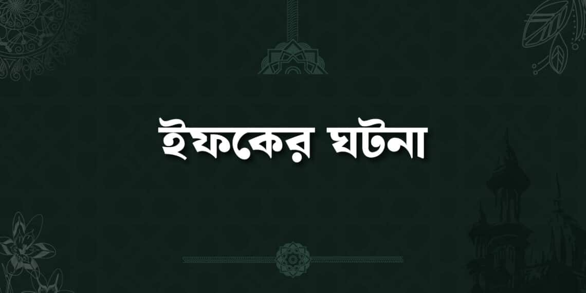 ইফকের ঘটনা