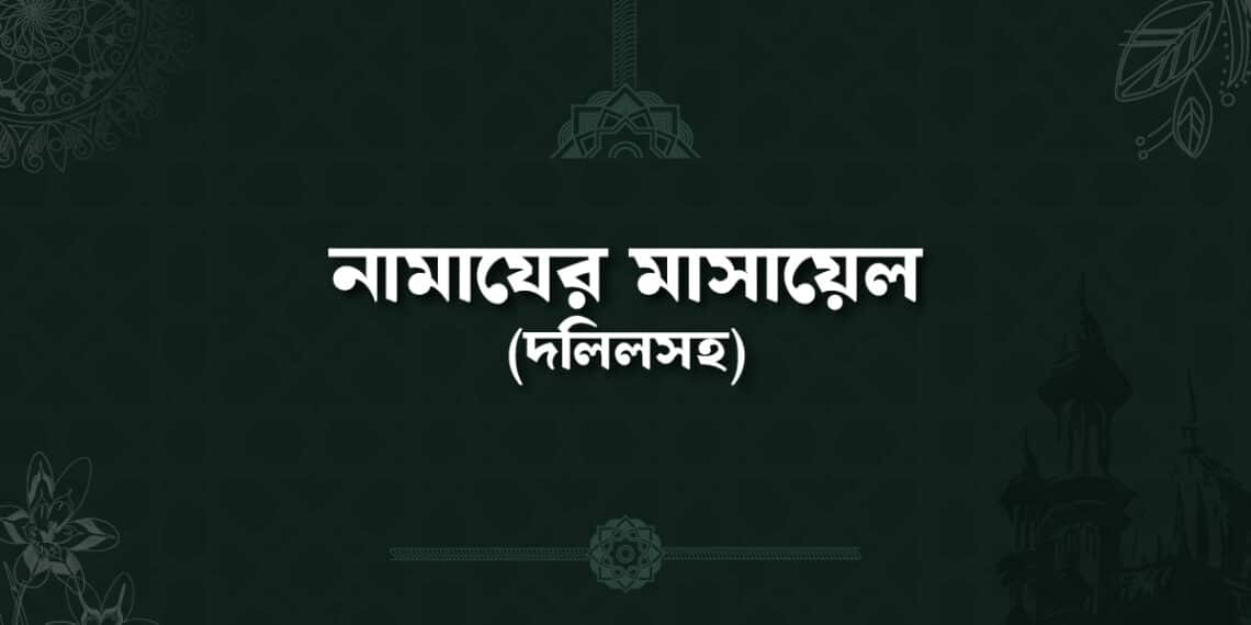 নামাযের মাসায়েল ও ফাজায়েল
