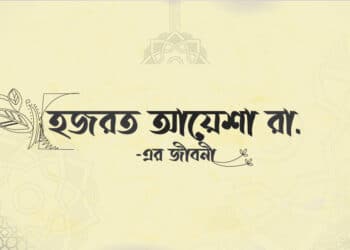উম্মুল মুমিনীন আয়েশা রা. এর জীবনী