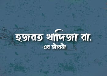 উম্মুল মুমিনিন খাদিজা রা.