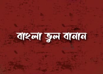 বাংলা ভুল বানান