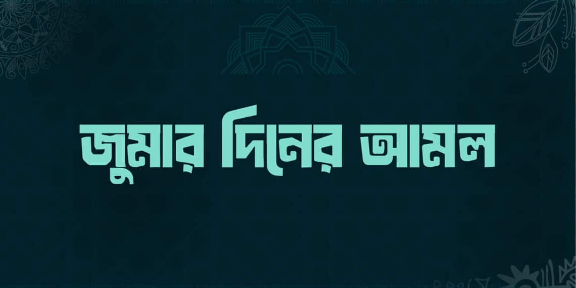 জুমার দিনের আমল