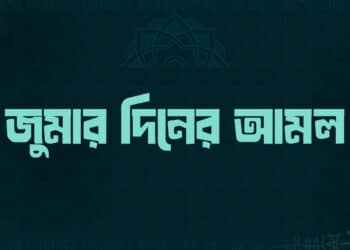 জুমার দিনের আমল