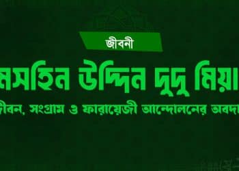 মহসিন উদ্দিন দুদু মিয়া, ফারায়েজী আন্দোলন ও ব্রিটিশ বিরোধী সংগ্রামের প্রতীক