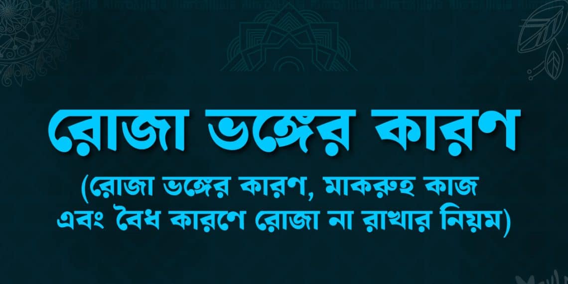 রোজা ভঙ্গের কারণ সমূহ এবং কাজা করার ইসলামিক গাইড