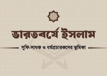 সুফি সাধক ও মুসলিম ধর্মপ্রচারকদের নেতৃত্বে ভারতবর্ষে ইসলামের শান্তিপূর্ণ বিস্তার।