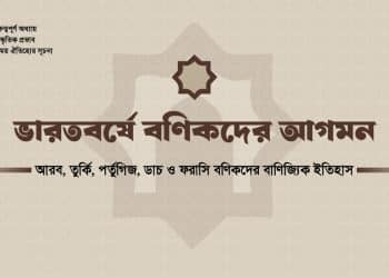 ভারতবর্ষে আরব, তুর্কি, পর্তুগিজ, ডাচ ও ফরাসি বণিকদের আগমন ও বাণিজ্যিক প্রভাবের চিত্র।