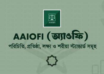 AAOIFI (অ্যাওফি): ইসলামী অর্থব্যবস্থা ও শরীয়াহ স্ট্যান্ডার্ড