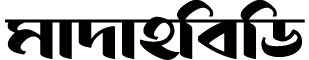 মাদাহবিডি