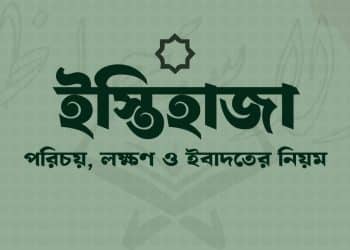 ইস্তিহাজার ও হায়েজের পার্থক্য এবং ইবাদতের বিধি
