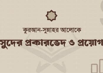 রিবার প্রকারভেদ ও প্রয়োগ