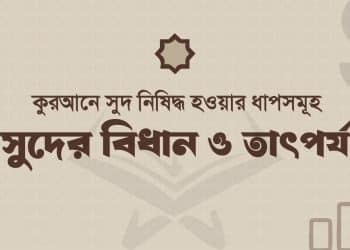 কুরআনে রিবা নিষিদ্ধ হওয়ার ধাপ, ইসলামী অর্থব্যবস্থায় রিবার বিধান, রিবার কুফল