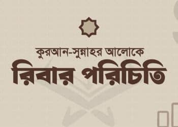 রিবা (সুদ) এর পরিচিতি, ইসলামী শরীয়াহর বিধান ও কুরআন-সুন্নাহর আলোচনা