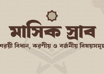 মাসিক স্রাব শরয়ী বিধান, করণীয় ও বর্জনীয় বিষয়সমূহ সম্পর্কিত নির্দেশিকা