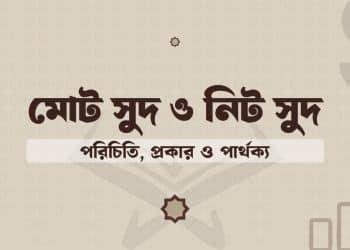 মোট সুদ ও নিট সুদ: সুদের প্রকার, পার্থক্য ও ইসলামী দৃষ্টিকোণ