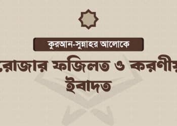 রমজানে করণীয়, রোজার ফজিলত ও আদব