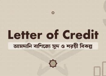 LC (Letter of Credit): আমদানি বাণিজ্যে সুদ ও প্রতিকার